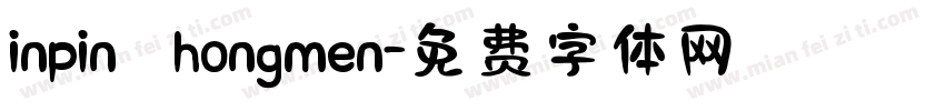 inpin   hongmen字体转换